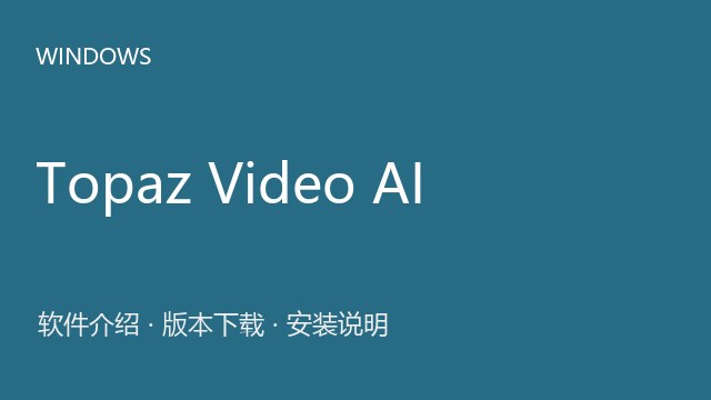 Topaz Video AI 7.0.0 64位来源包下载｜软件介绍与安装说明