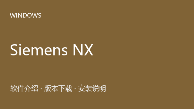 Siemens NX 2506 64位下载｜软件介绍与安装说明