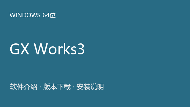 GX Works3 v1.117（Windows版）下载｜软件介绍与安装说明