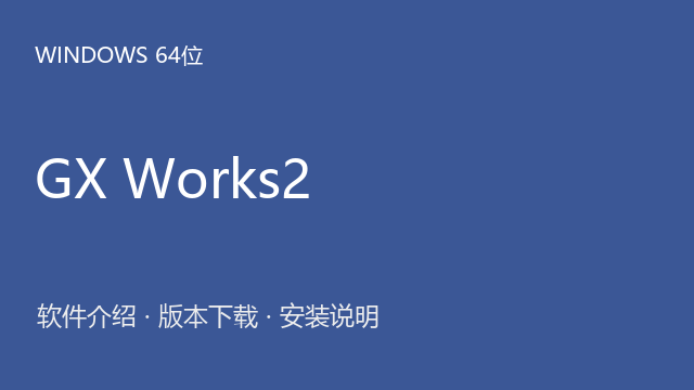 GX Works2 历史安装包（Windows版）下载｜软件介绍与安装说明