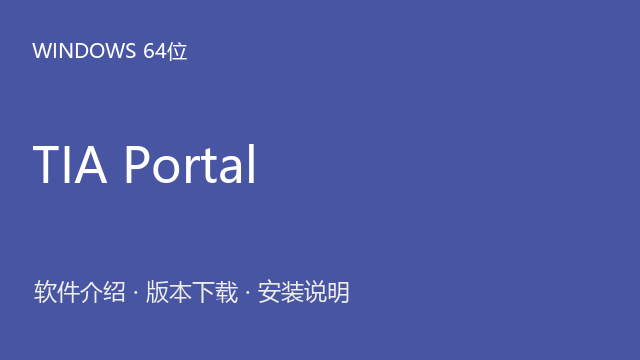 TIA Portal（博途） V19（64位）下载｜软件介绍与安装说明