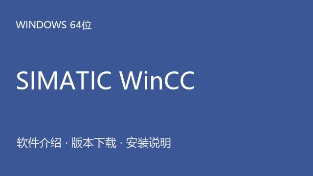 SIMATIC WinCC 7.3（Windows版）下载｜软件介绍与安装说明
