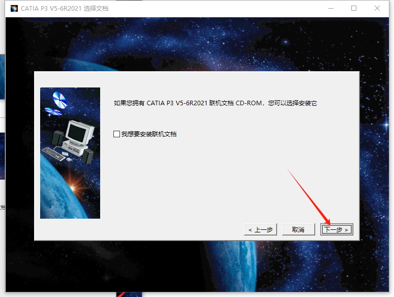 Catia安装教程步骤 Catia安装教程步骤