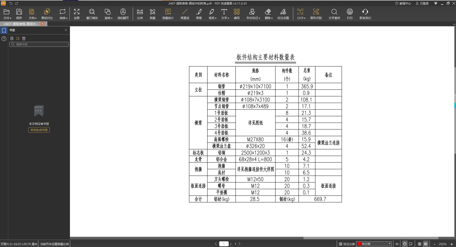 待提取表格清晰显示.png