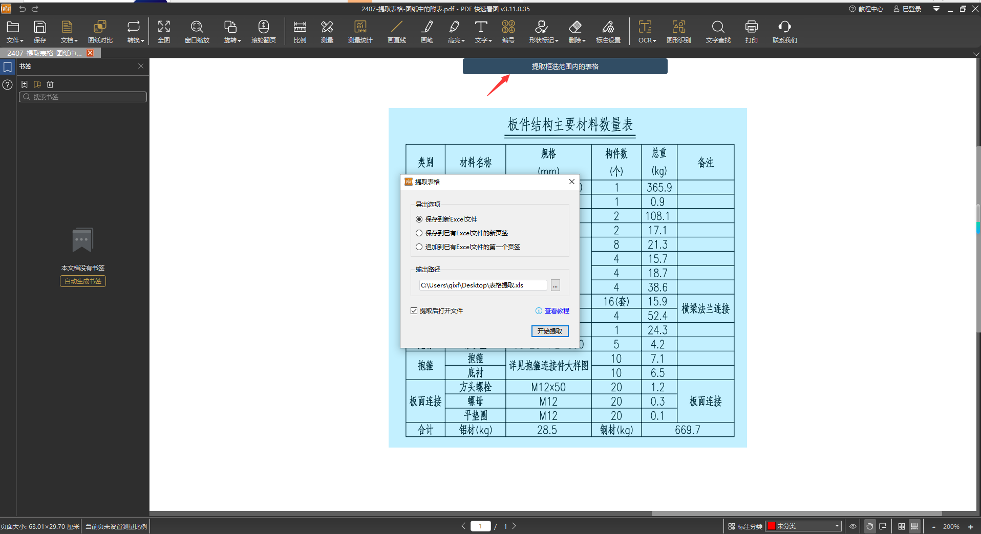 框选待提取表格.png