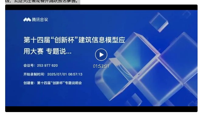 image.png 腿腿教学网-BIM大赛 | 第十四届“创新杯”BIM大赛正式启动申报!
