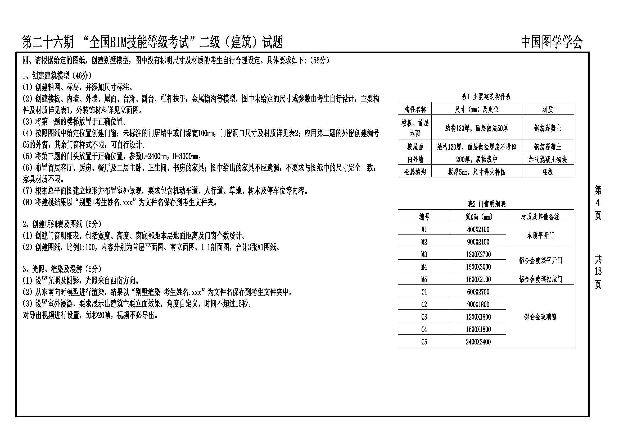 第二十六期“全国BIM技能等级考试”二级(建筑)_页面_04.jpg