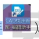 image.png 腿腿教学网-BIM教程 | CAD快读看图编辑图纸技巧方法的图文教程(文/BIM小妹)