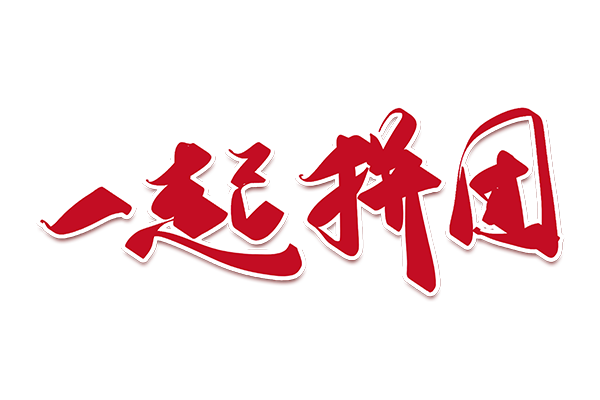 摄图网_401717571_一起拼团创意字（非企业商用）.png